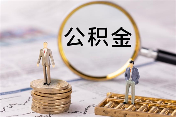 涟源公积金里的钱怎么取（公积金里的钱怎么取出来?）