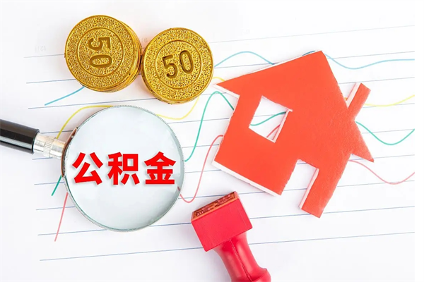 涟源公积金的封存和提（公积金封存提取什么意思）