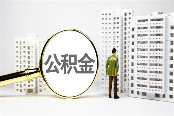 涟源封存公积金如何取（封存后的公积金怎么取）