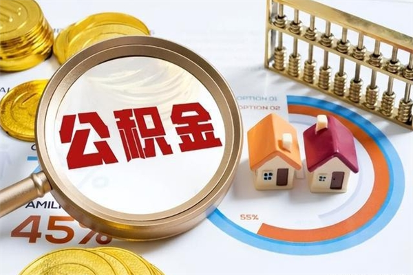 涟源离职住房公积金多久可以取出来（离职住房公积金多久能取出来）
