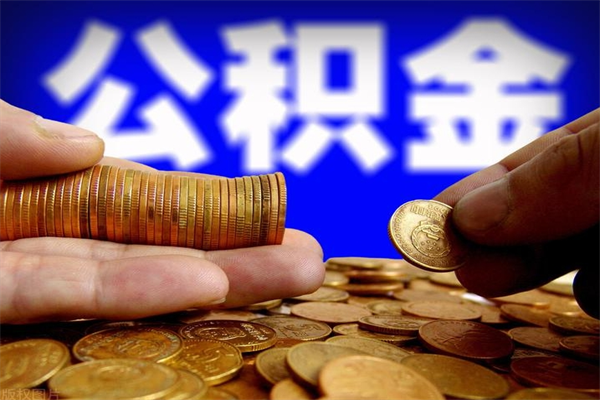 涟源公积金封存是什么意思（公积金里面的封存是什么意思）