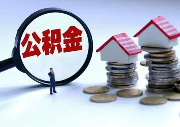 涟源辞职公积金取费用是多少（辞职取住房公积金手续）